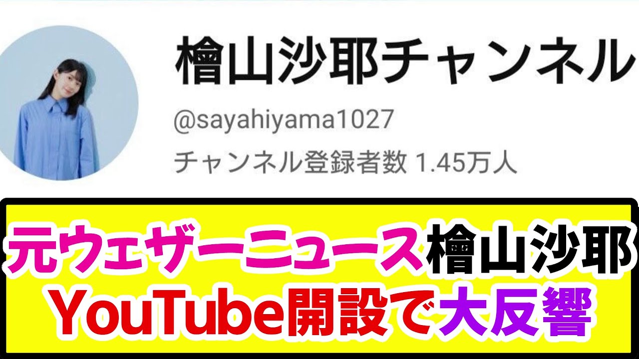 【朗報】元ウェザーニュース・檜山沙耶、YouTube開設し反響　動画未投稿で登録者数1万人超え《なんj反応集》