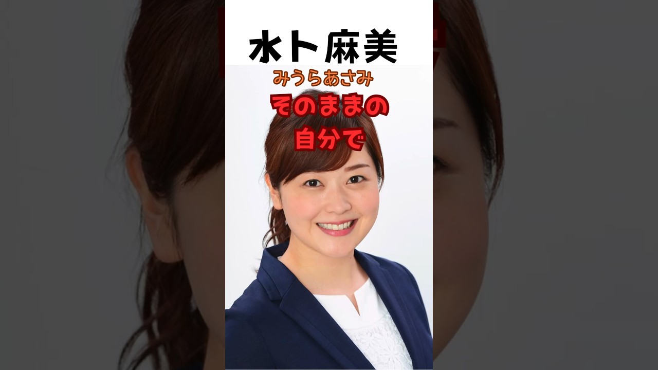 水卜麻美アナウンサー ありのままの... #shorts#水卜麻美 #名言