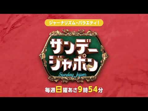 【見逃し配信】サンデー・ジャポン6月16日＜プリンセスメグ/バレー/パリ五輪/BTS/JIN/プーチン/娘/TARAKO/トシちゃん/除隊/ハグ会/小池/蓮舫/都知事選＞2024年6月16日FULL