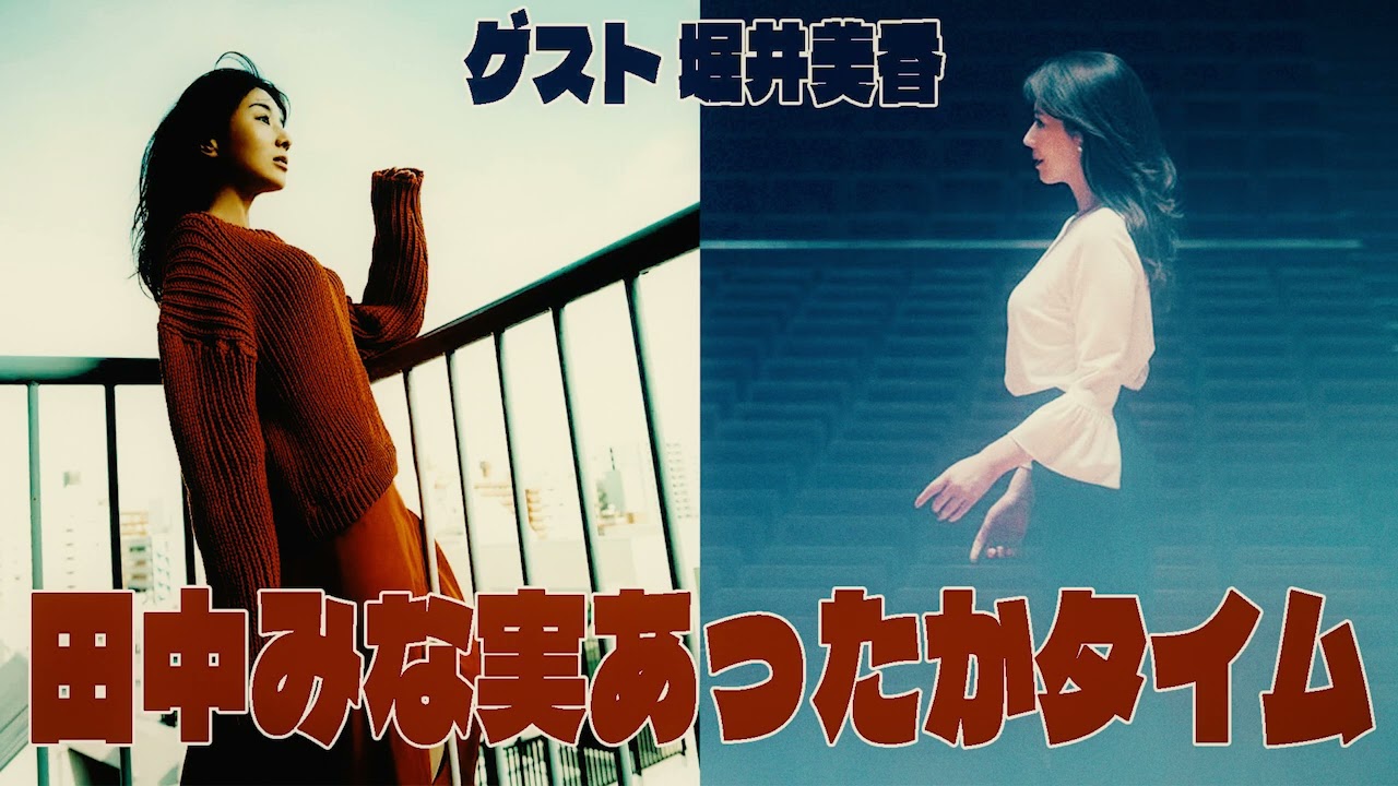 田中みな実あったかタイム 20240615