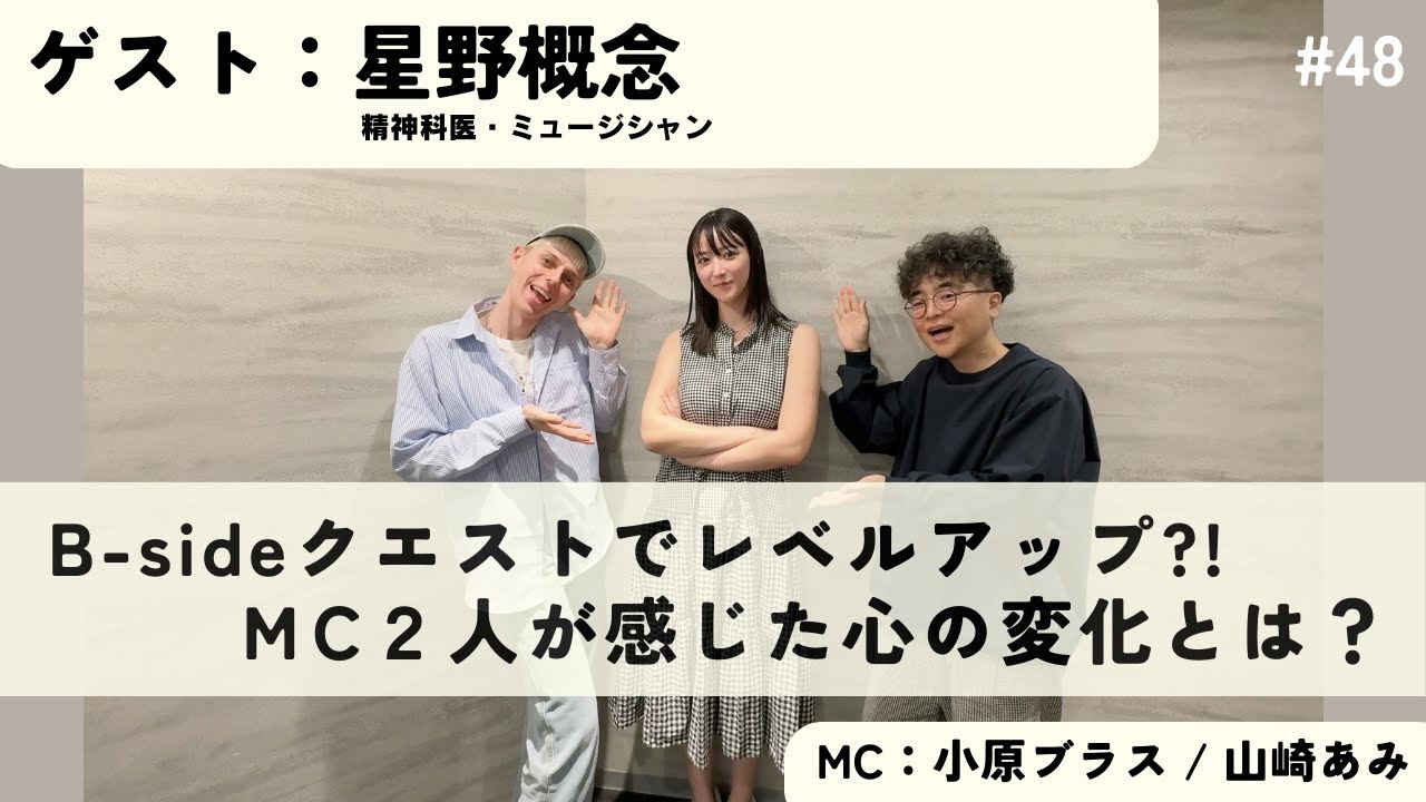 ＃48　B-sideクエストでレベルアップ?! ＭC2人が感じた心の変化とは？　ゲスト：星野概念さん