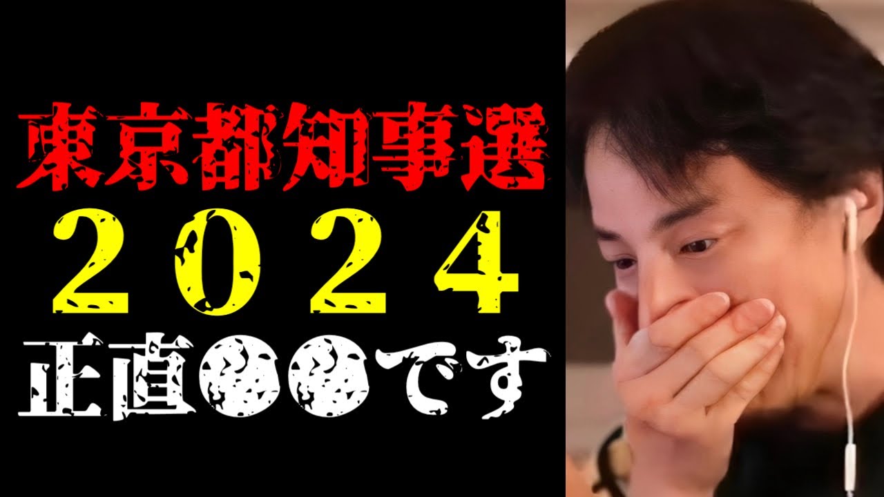 とんでもない結果になるかもしれません…東京都知事選２０２４の予測と出馬する政治家について話します【ひろゆき切り抜き/ひろゆきの実/石丸伸二/小池百合子/蓮舫/選挙/ニュース】