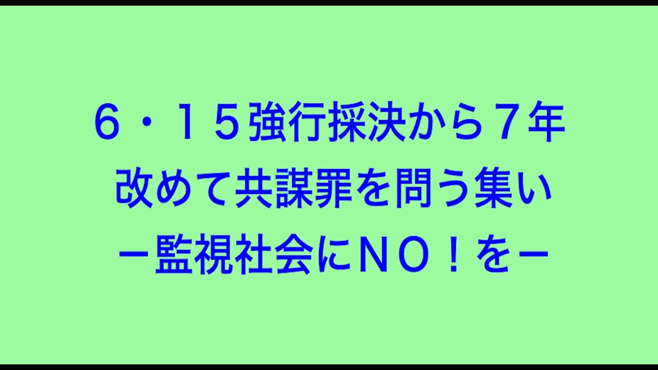 6.15 強行採決から７年　改めて共謀罪を問う集いー監視社会にNo!をー