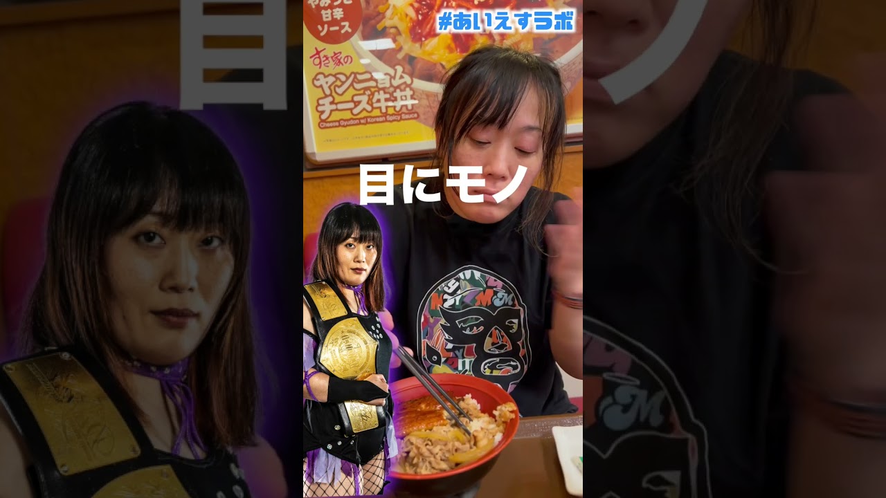 Xで煽ってくるウナギ・サヤカにラップでアンサー出してみた。#ウナギサヤカ #佐藤綾子 #女子プロレス #ディアナ