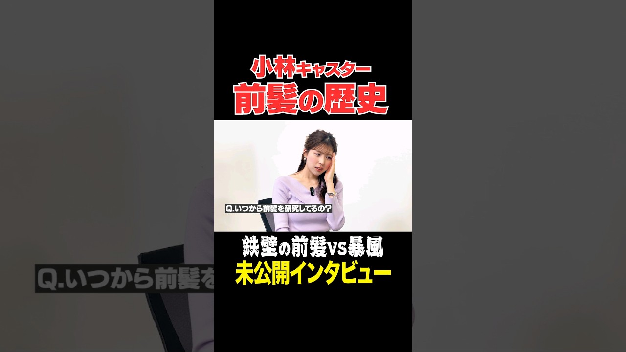#強風 でも崩れない #前髪 #小林李衣奈
