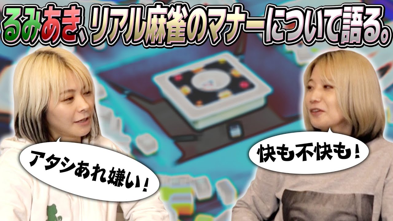 【マナー向上】リアル麻雀の所作について改めて学んでみた！【不快指数】