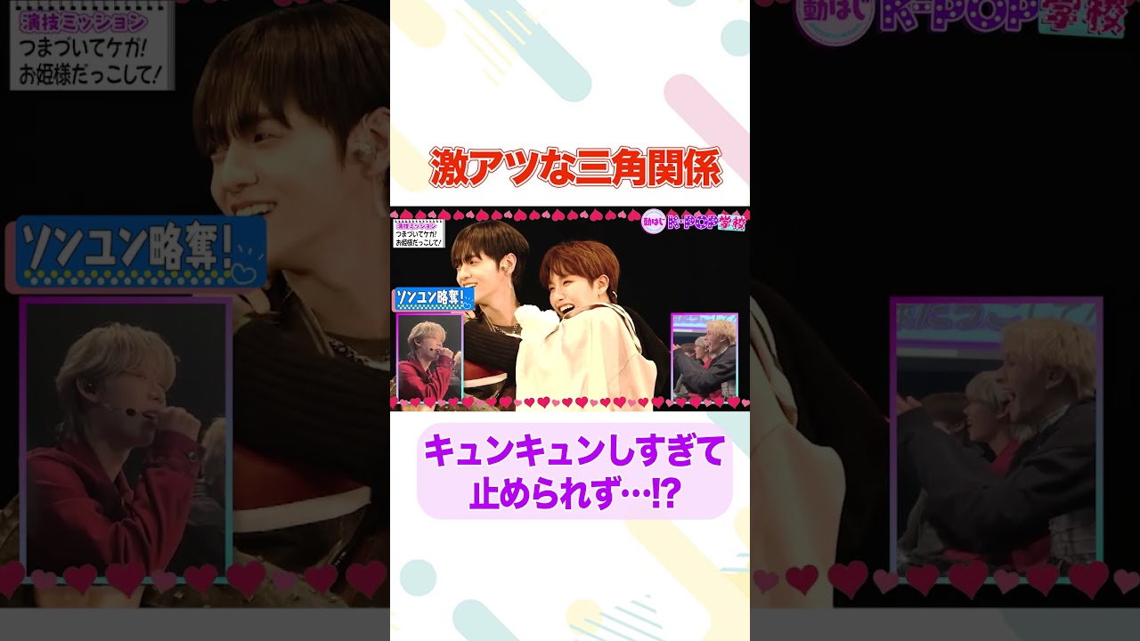 【三角関係】キュンキュンしすぎてミッション無視の大暴走!?/#nSSign #どうはじK-POP学校