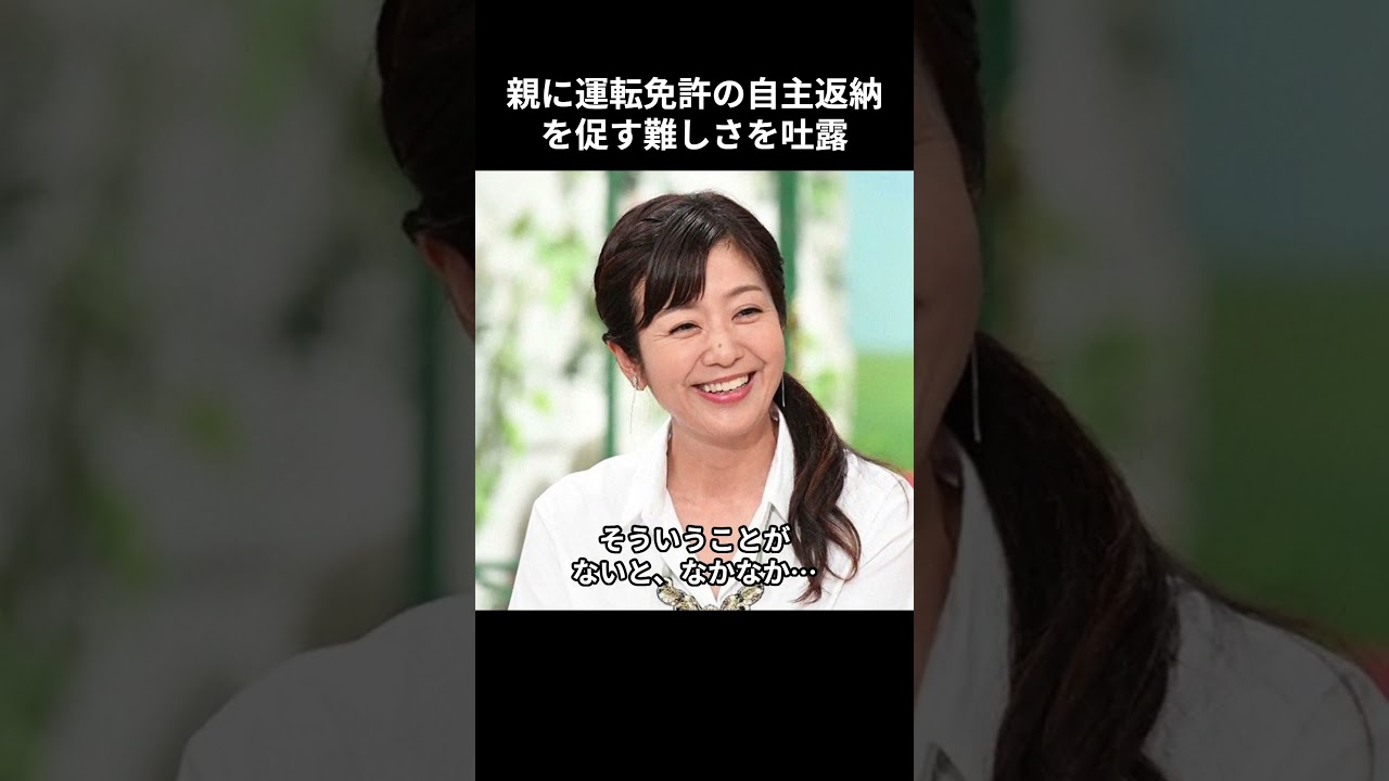 ［菊間千乃］親に運転免許の自主返納を促す難しさを吐露