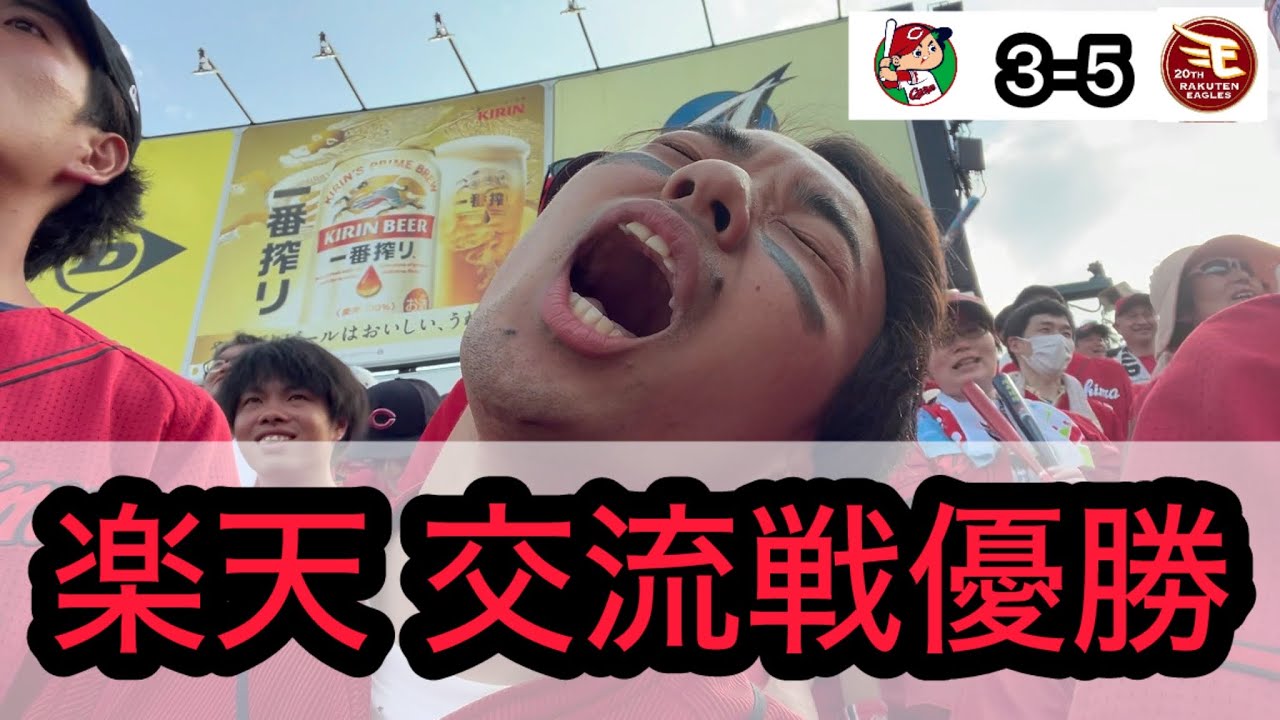 【広島 3-5 楽天】末包、宇草のタイムリーで追い上げるも届かず、楽天の優勝を見届けてしまうカープファン