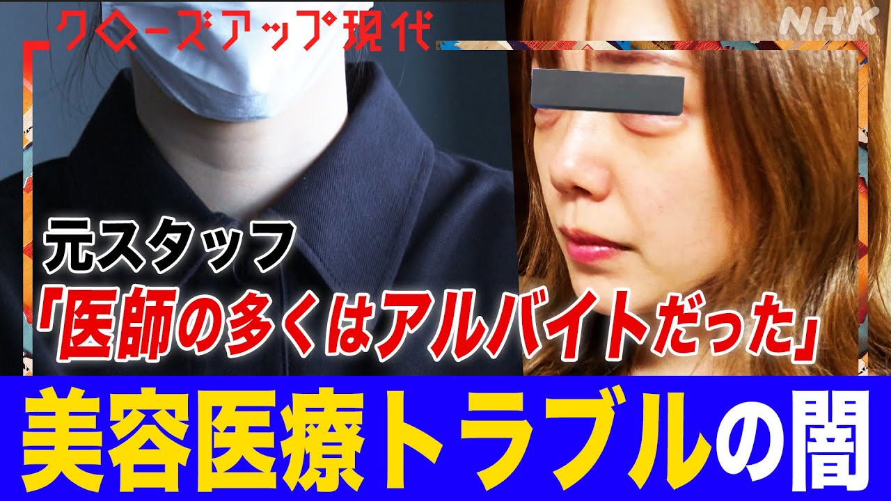 【医師の”名義貸し”相次ぐ】美容医療やがん治療の自由診療でトラブル急増 異業種でも参入できる“自由診療ビジネスの闇”とは？大学病院の過酷な勤務も背景に(語り:中井和哉)【クロ現】| NHK
