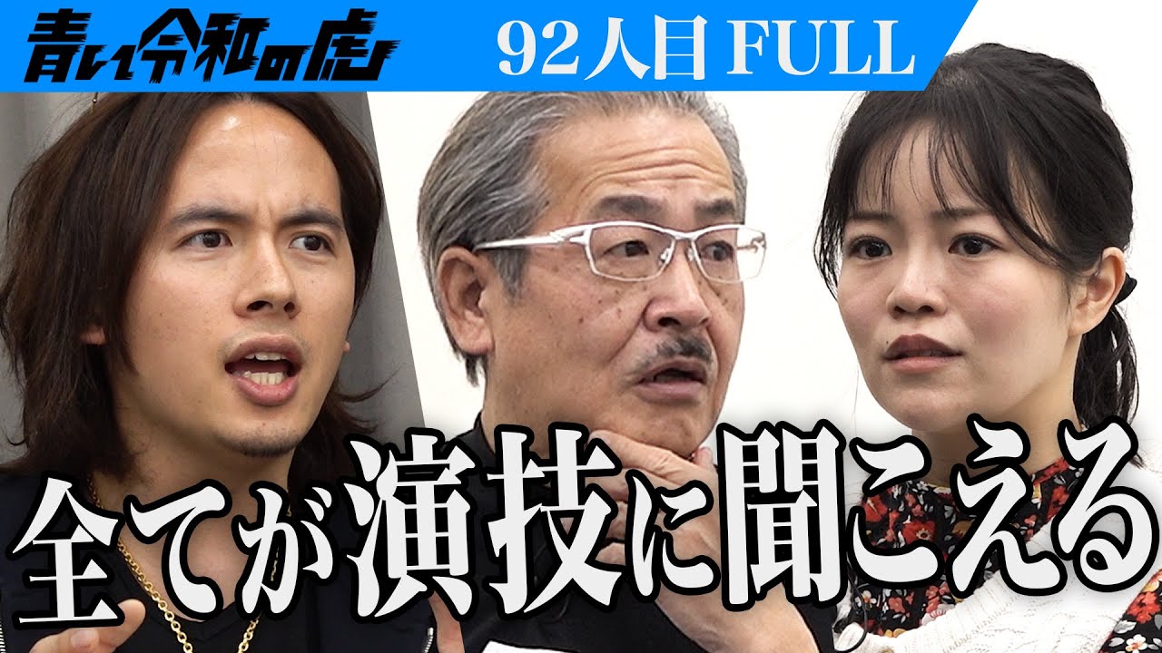 【FULL】｢虎は観客じゃない｣厳しい指摘に志願者は…ニューヨーク演劇留学に行き実力をつけ演劇界を牽引する俳優になりたい【橋本 菜摘】[92人目]青い令和の虎