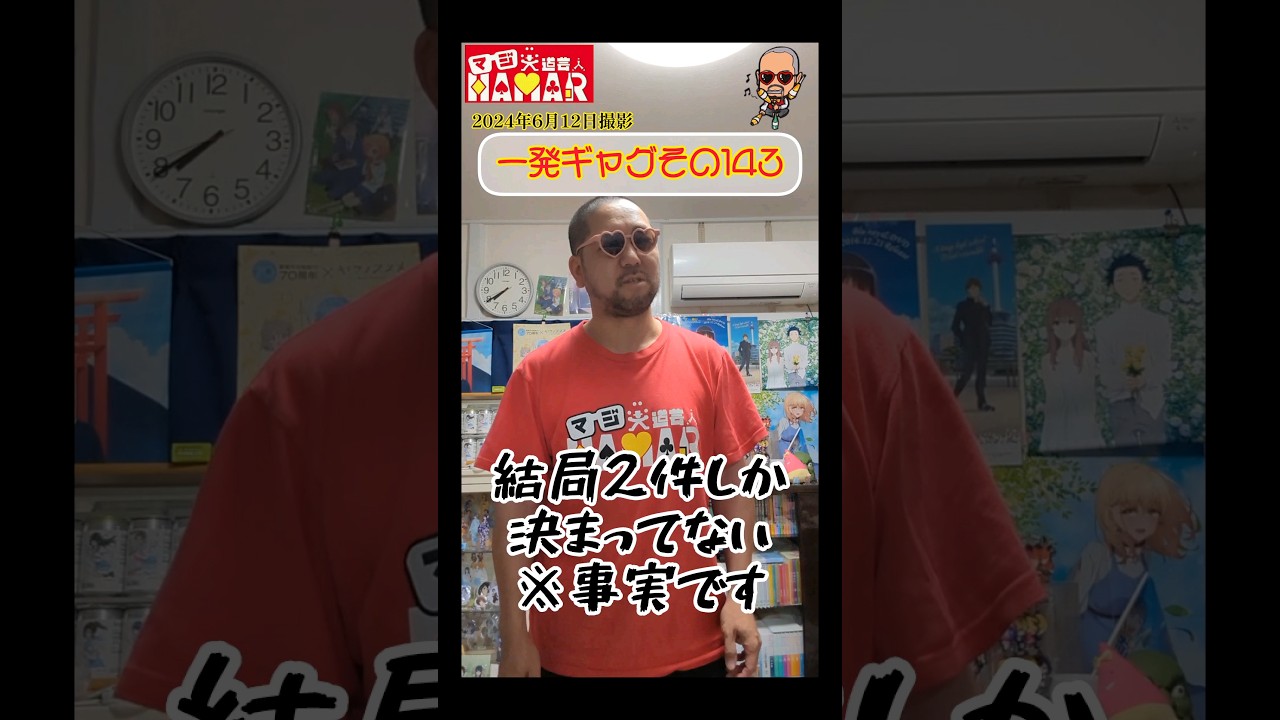 一発ギャグその143(2024年6月12日撮影)