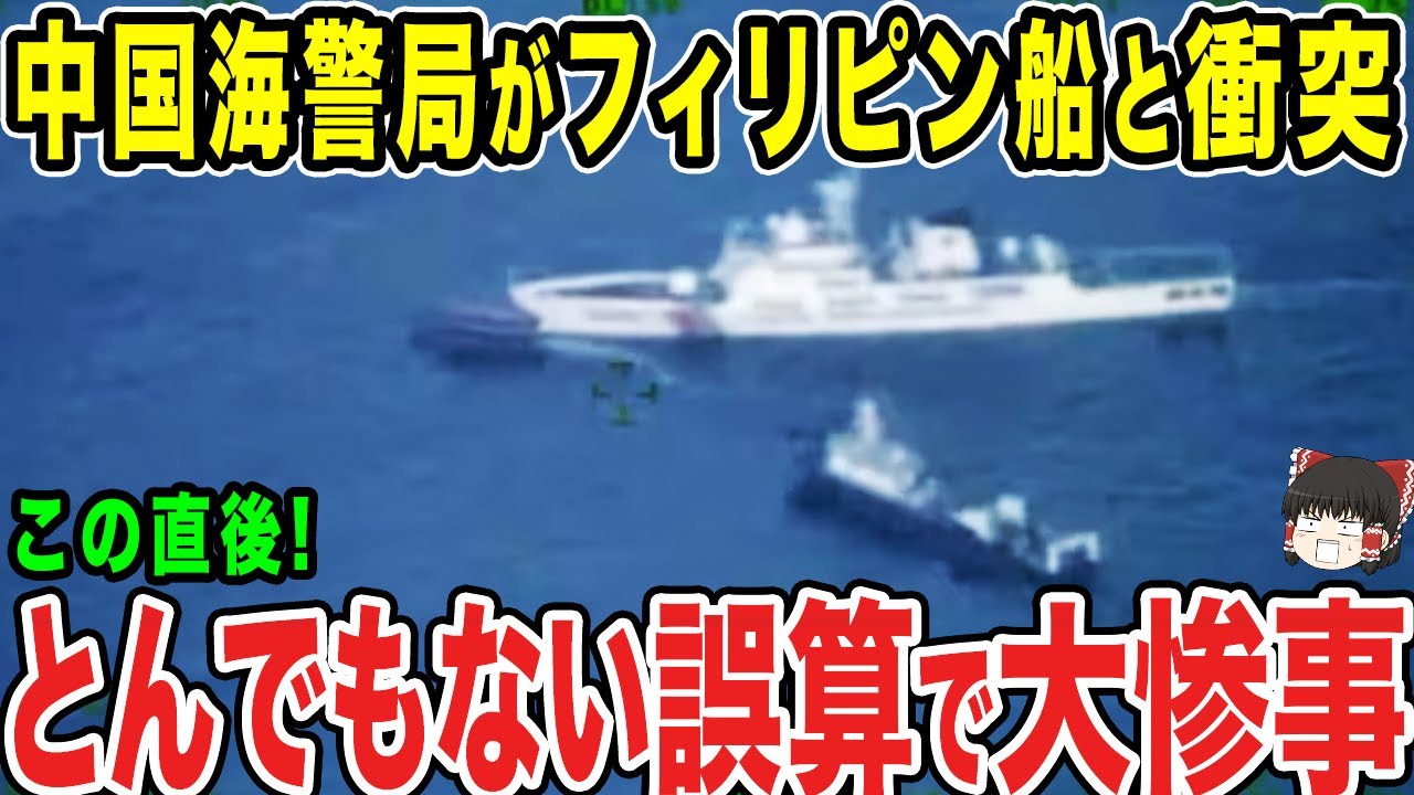 【ゆっくり解説】中国の海警局がフィリピンの船と激突した！？それに対しフィリピンがブチギレた瞬間...