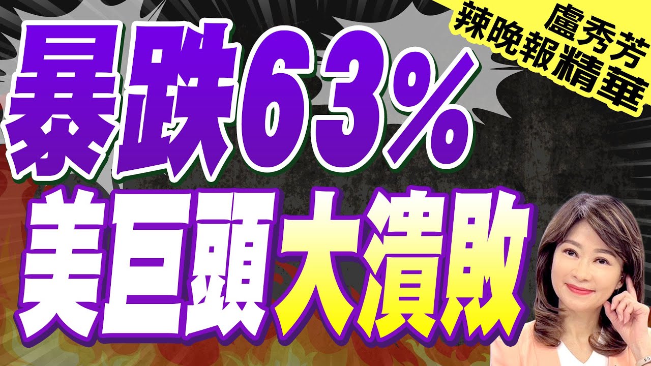 福特在華年銷量驟降63％ 陸媒曝3恐怖原因 | 暴跌63% 美巨頭大潰敗【盧秀芳辣晚報】精華版@中天新聞CtiNews