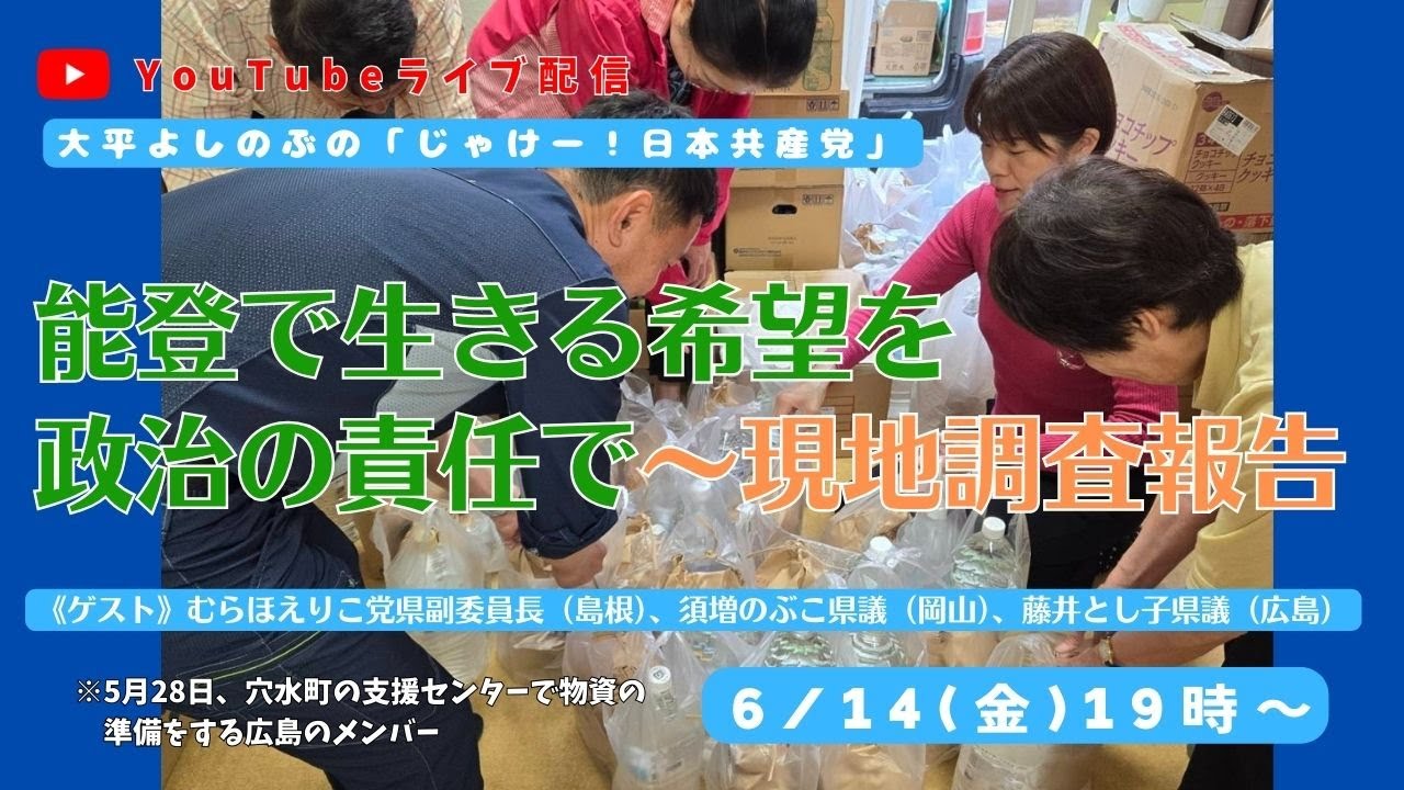 じゃけー！　日本共産党（能登で生きる希望を政治の責任で　現地調査報告）