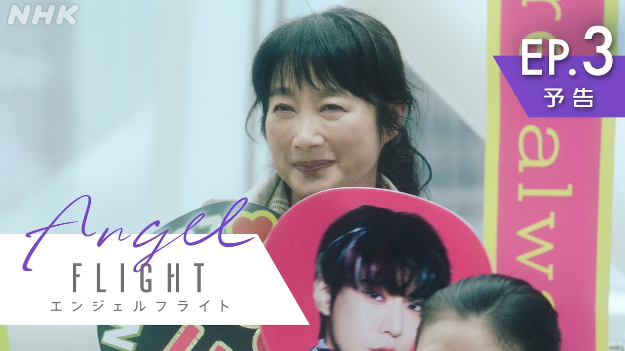 米倉涼子主演×古沢良太脚本で話題のドラマ「エンジェルフライト」第3話予告編 | NHK BS(日)夜10:00～ | NHK
