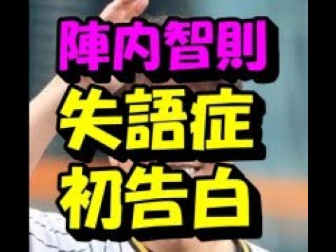陣内智則　失語症の発症を初告白　引退考えていた「2013年。言葉が出なくなった、全く」