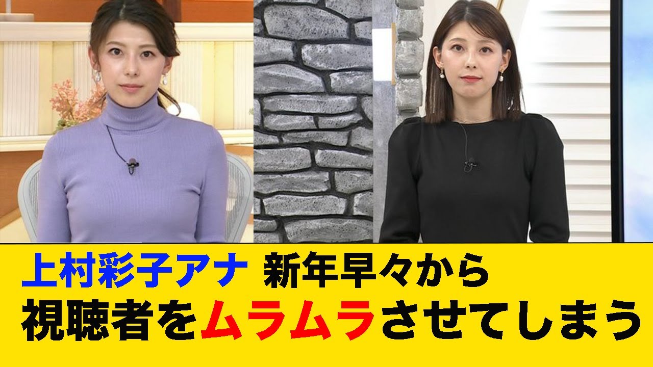 上村彩子アナ 新年早々から視聴者をムラムラさせてしまう