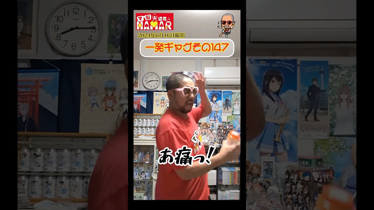 一発ギャグその147(2024年6月16日撮影)