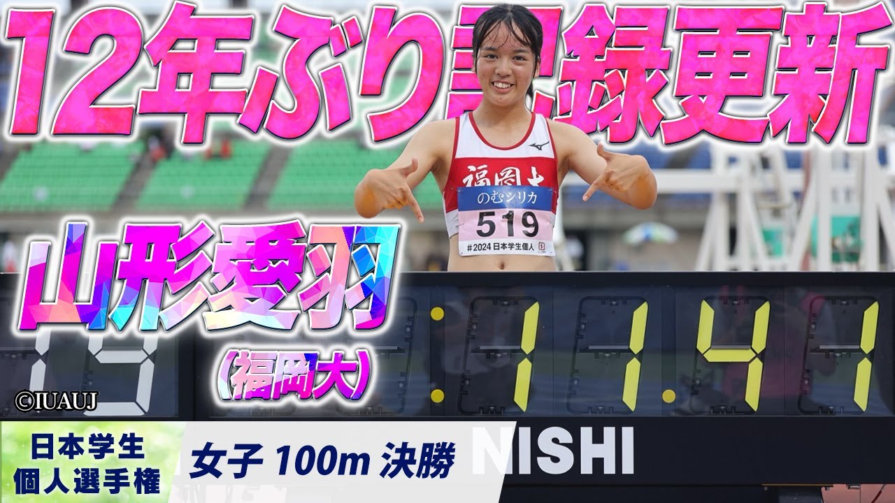 山形愛羽（1年・福岡大）がU20日本新記録/ 土井杏南の記録を12年ぶりに更新！【2024日本学生個人選手権｜女子100m 決勝】