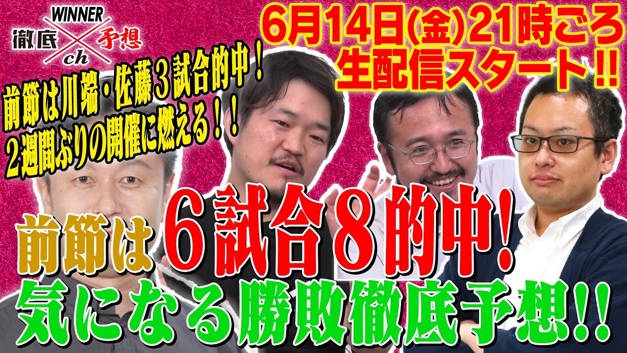 【6/14（金）21時スタート】WINNER徹底予想ch#51 前回は6試合8的中と好調！今週もみんなでWINNER当てましょう！！