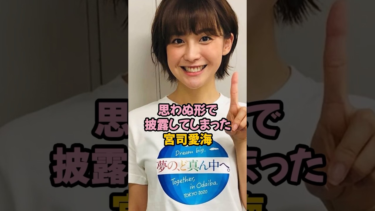 思わぬ形で披露してしまった宮司愛海#宮司愛海 #女子アナ #shorts