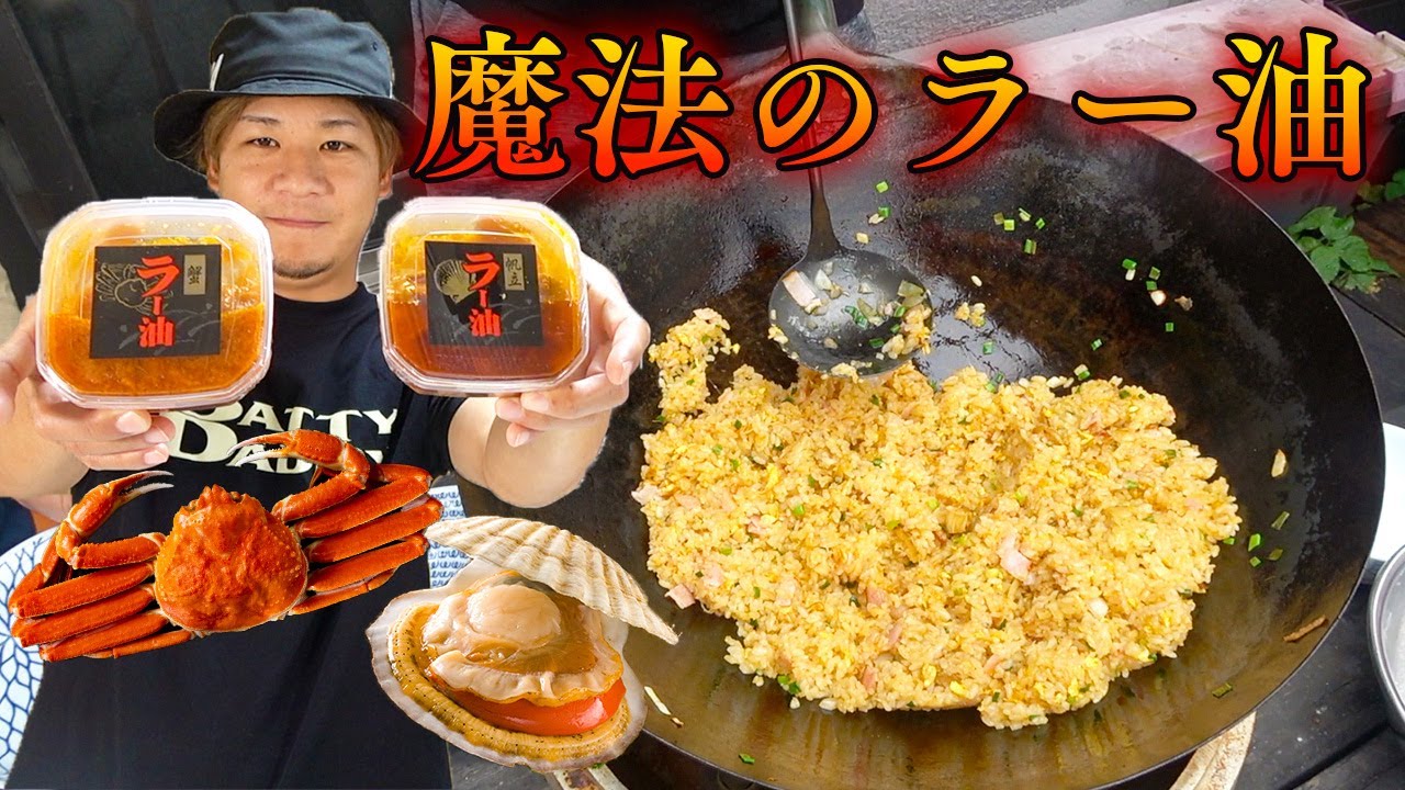 カニ、ホタテの旨味が詰まったラー油を使うだけでチャーハンが激的に美味しくなる！？