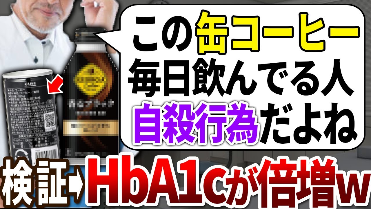 【ゆっくり解説】医者が「悪魔のコーヒー」と呼ぶ！絶対やってやってはいけない缶コーヒーの飲み方
