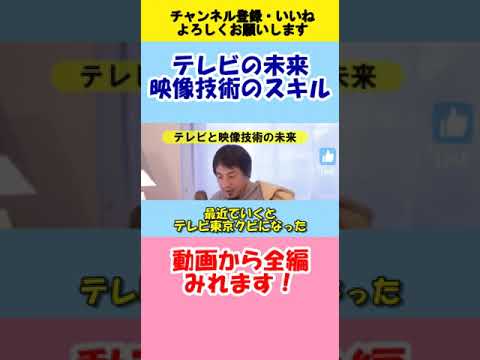 【ひろゆき】テレビのオワコン未来と映像技術のスキル【切り抜き】 #ひろゆき #切り抜き #2ch