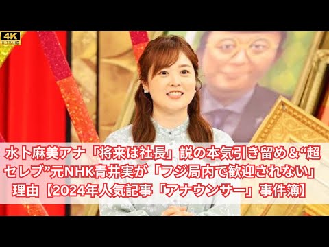 水卜麻美アナ「将来は社長」説の本気引き留め＆“超セレブ”元NHK青井実が「フジ局内で歓迎されない」理由【2024年人気記事「アナウンサー」事件簿】