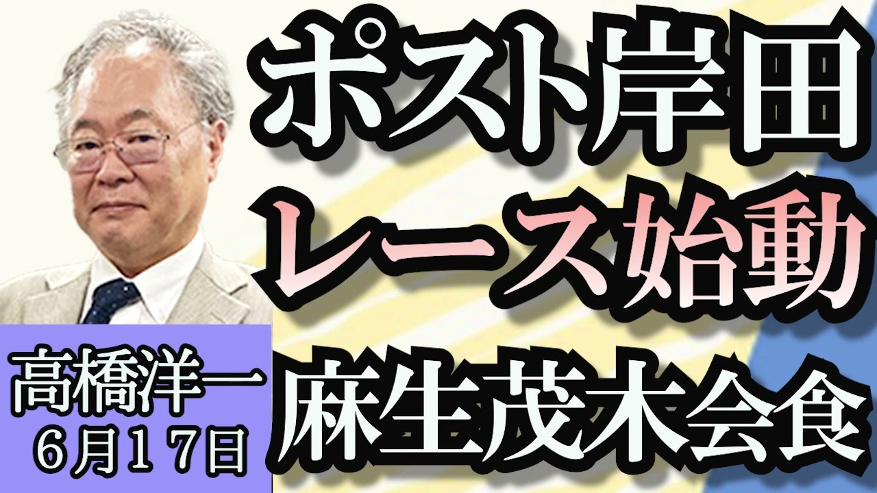 高橋洋一「ポスト岸田、自民党総裁選レース本格化」「自動車の型式指定問題について」「日本の相続税は高い？」「大谷翔平自宅報道で日テレとフジが出禁？」「ニコニコ、サイバー攻撃で復旧1ヶ月以上」６月１７日