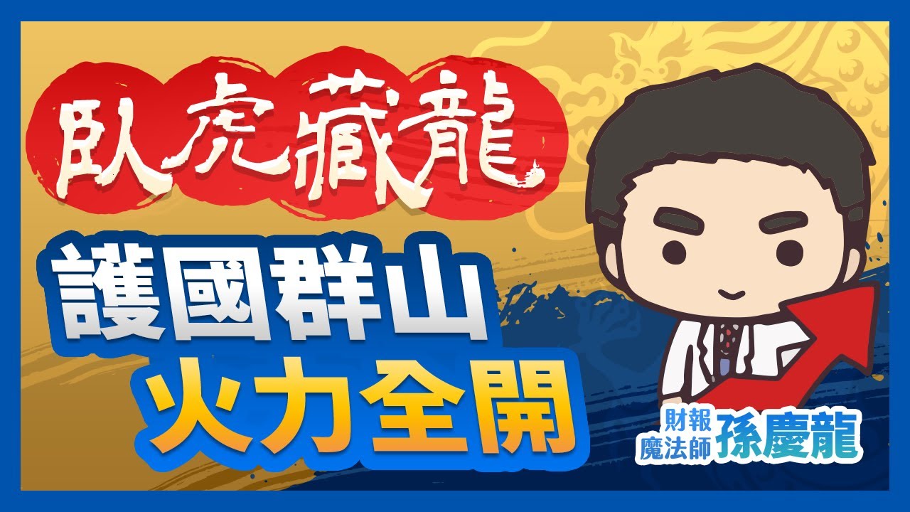 【臥虎藏龍】護國群山+火力全開