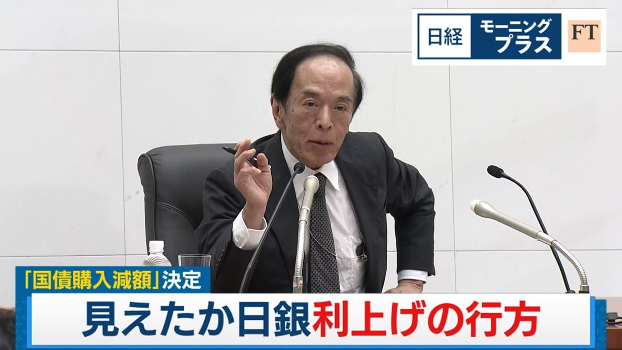 「国債購入減額」決定 見えたか日銀利上げの行方【日経モープラFT】