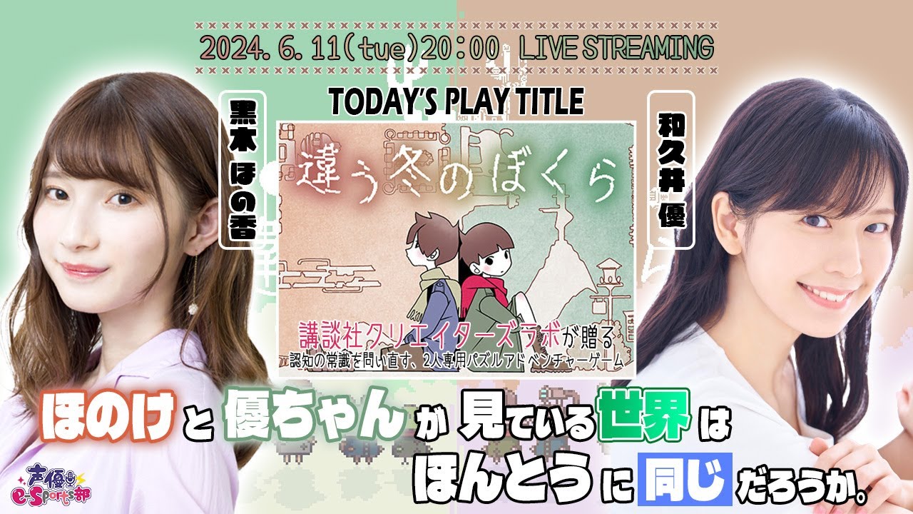 協力プレイ！違う世界を見ている2人は「決断」を迫られる【違う冬のぼくら】和久井優・黒木ほの香 生配信【声優e-Sports部】