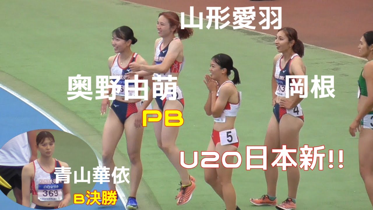 【U20日本新！！】山形愛羽×奥野由萌ともにPB更新！！決勝  女子100m  日本学生個人陸上2024