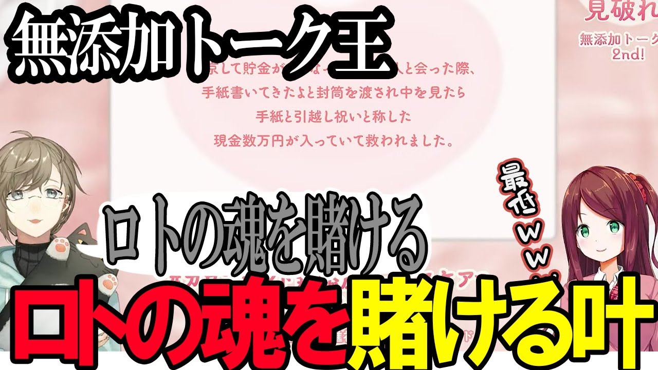 無添加トーク王決定戦でロトの魂を賭ける叶が面白過ぎたｗｗｗ【にじさんじ/切り抜き/叶/赤羽葉子】