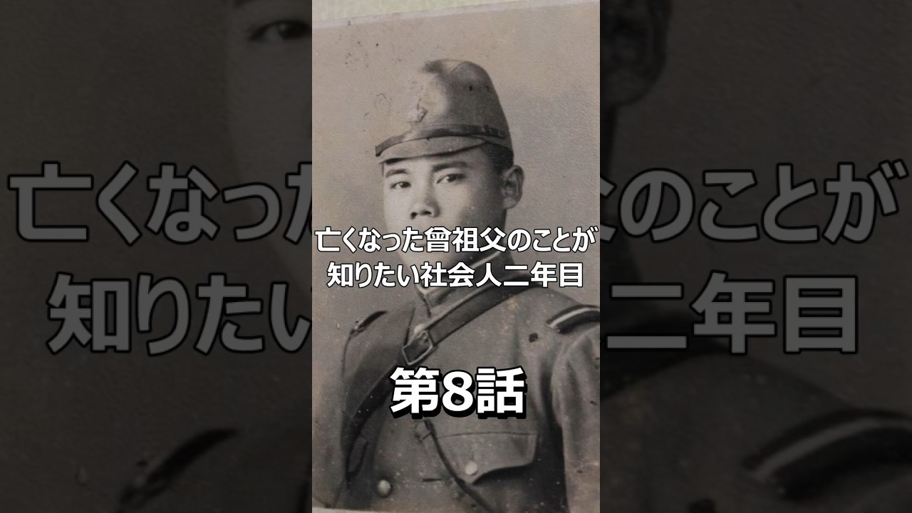 亡くなった曽祖父の事が知りたい 第8話　#shorts #戦争 #history #war #歴史