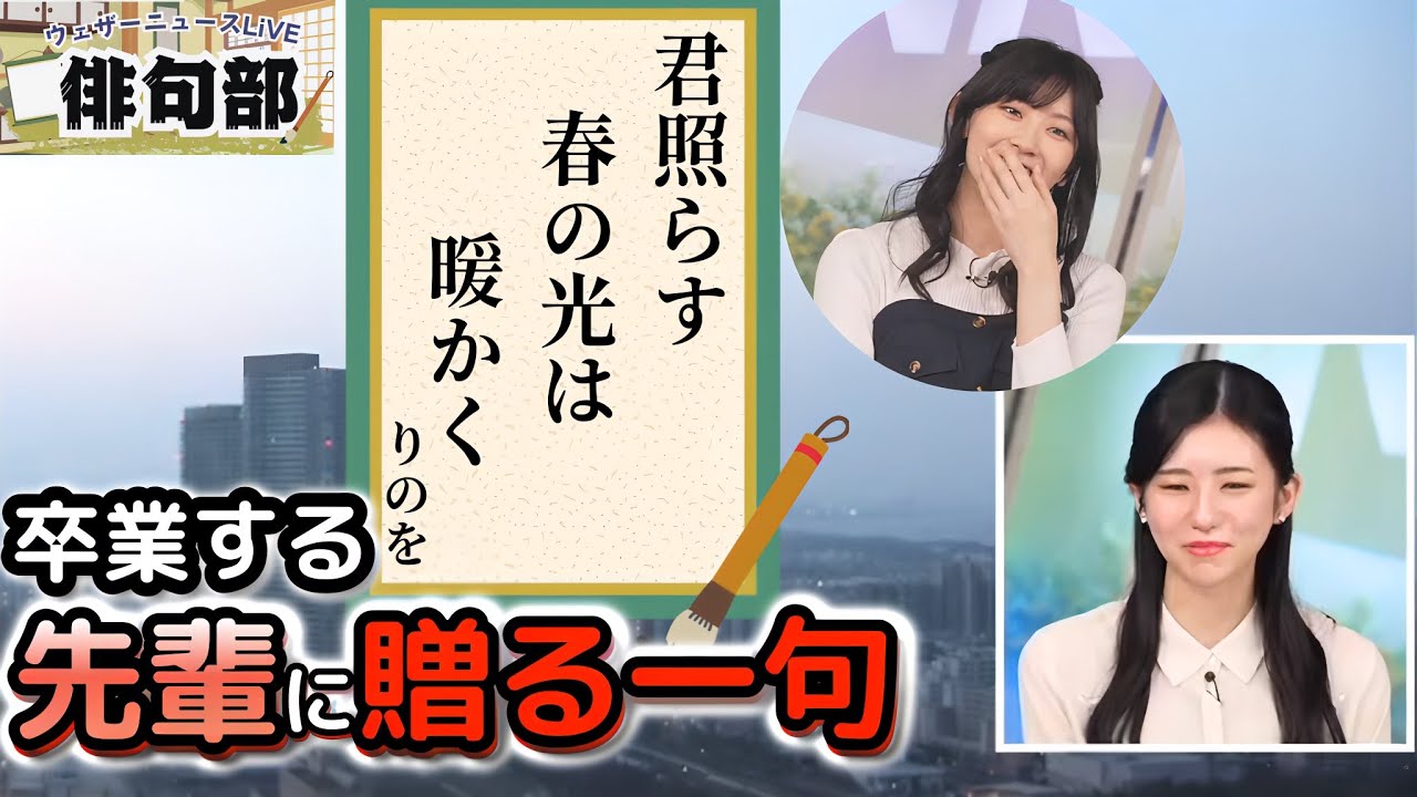 【大島璃音】＜今日の俳句部①＞3月いっぱいでの卒業を発表した先輩に、とても素敵な一句を贈る"お天気お姉さん"【檜山沙耶】【ウェザーニュース俳句部】