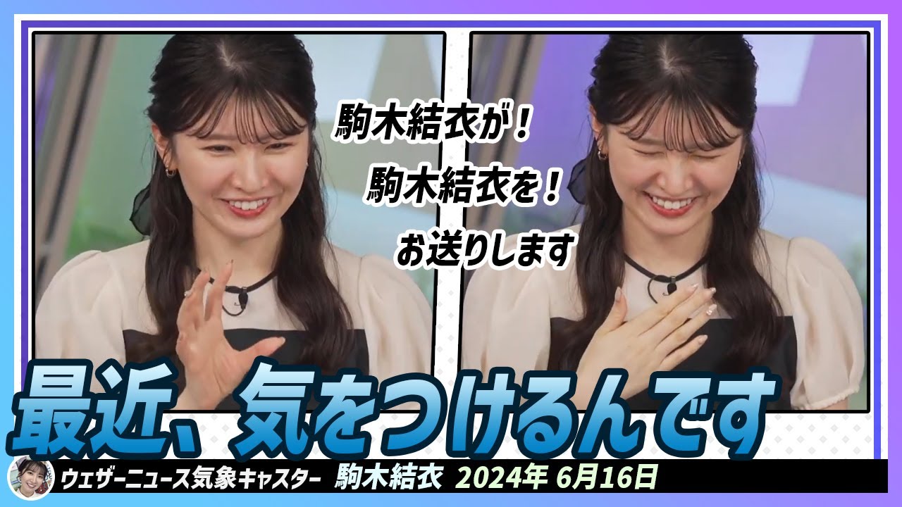【駒木結衣】 最近、意識するようになりました。「駒木結衣が！を！お送りします」