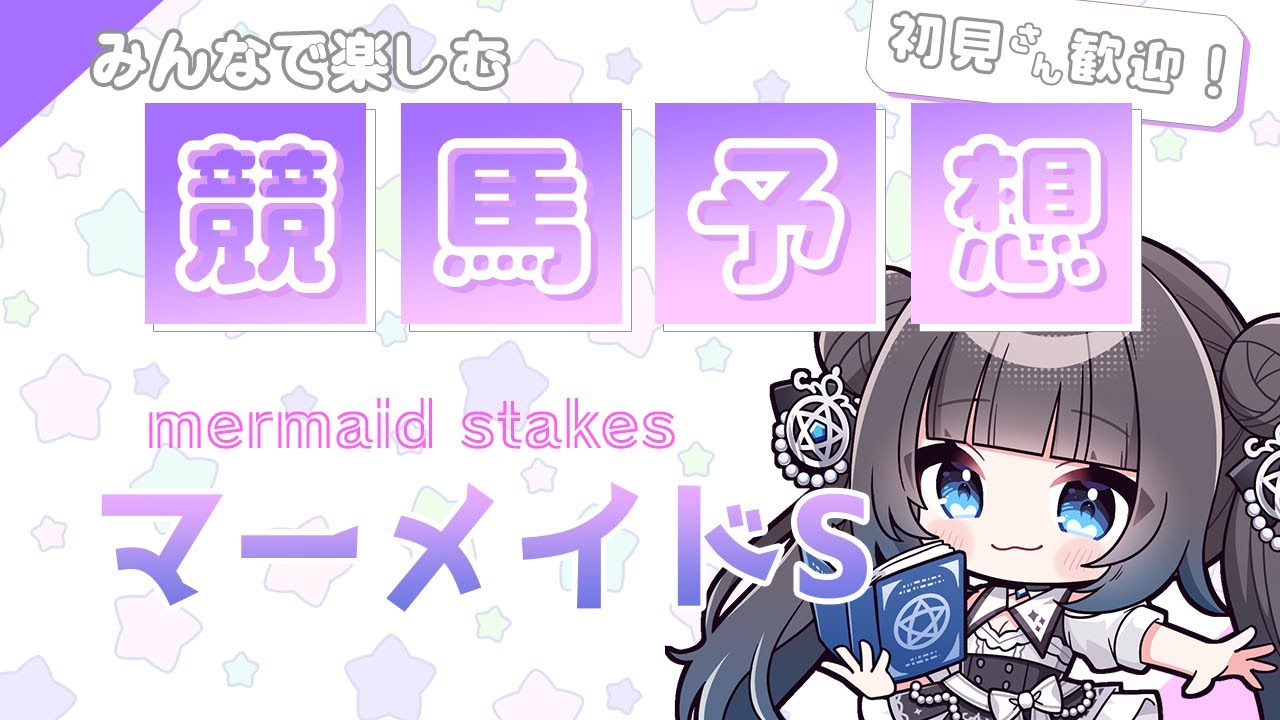 【#競馬予想】マーメイドS2024☆予想しよう～！【星羅ニア】