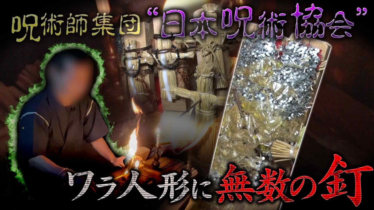 【収録終わり出演者が語る】呪いの依頼 藁人形を埋め尽くす無数の釘 絶恐スポット森の中に潜む謎の横穴 配信だけで…解禁 絶恐映像日本で一番コワい夜