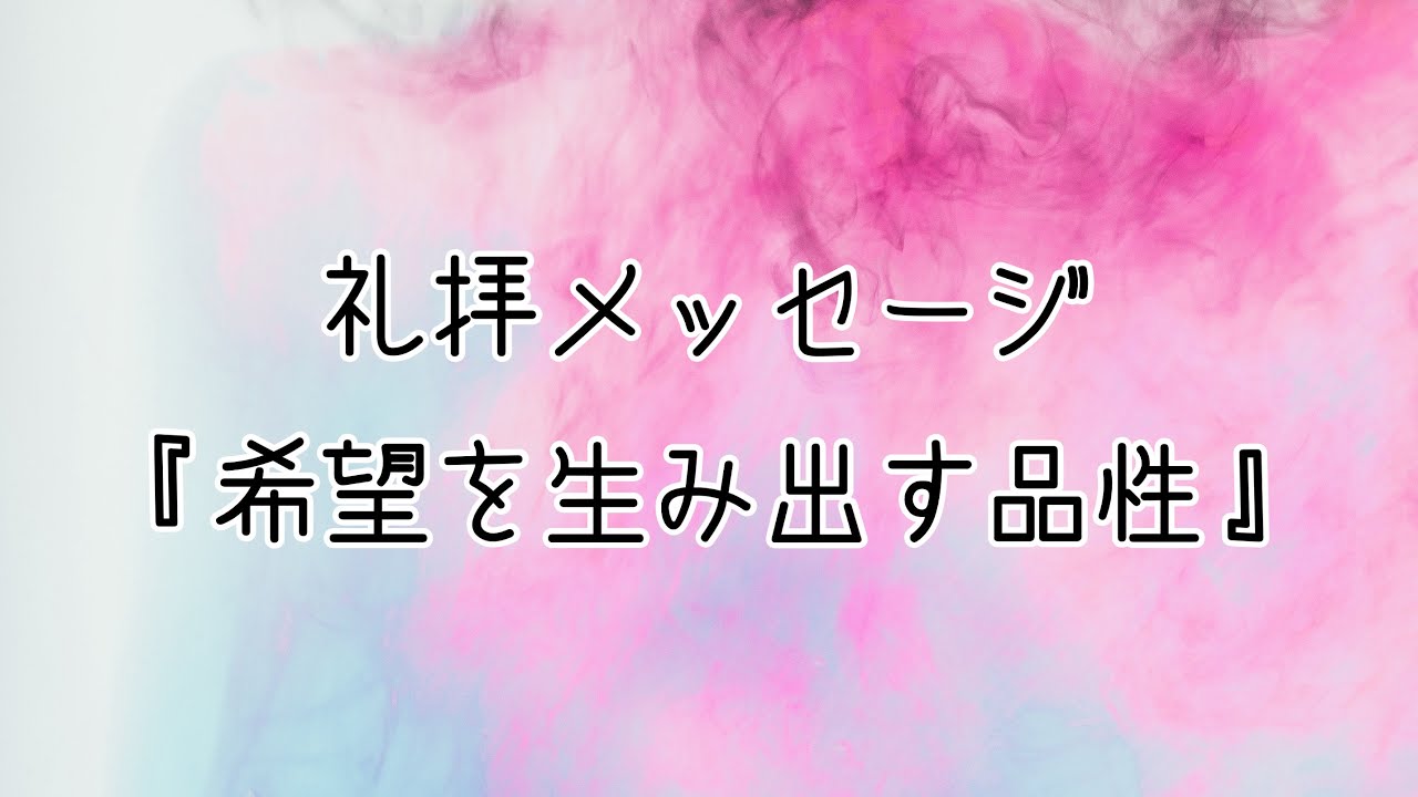 2024年6月16日礼拝メッセージ『希望を生み出す品性』