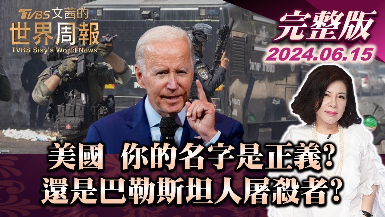 【完整版上集20240615】美國 你的名字是正義?還是巴勒斯坦人屠殺者?TVBS文茜的世界周報 20240615