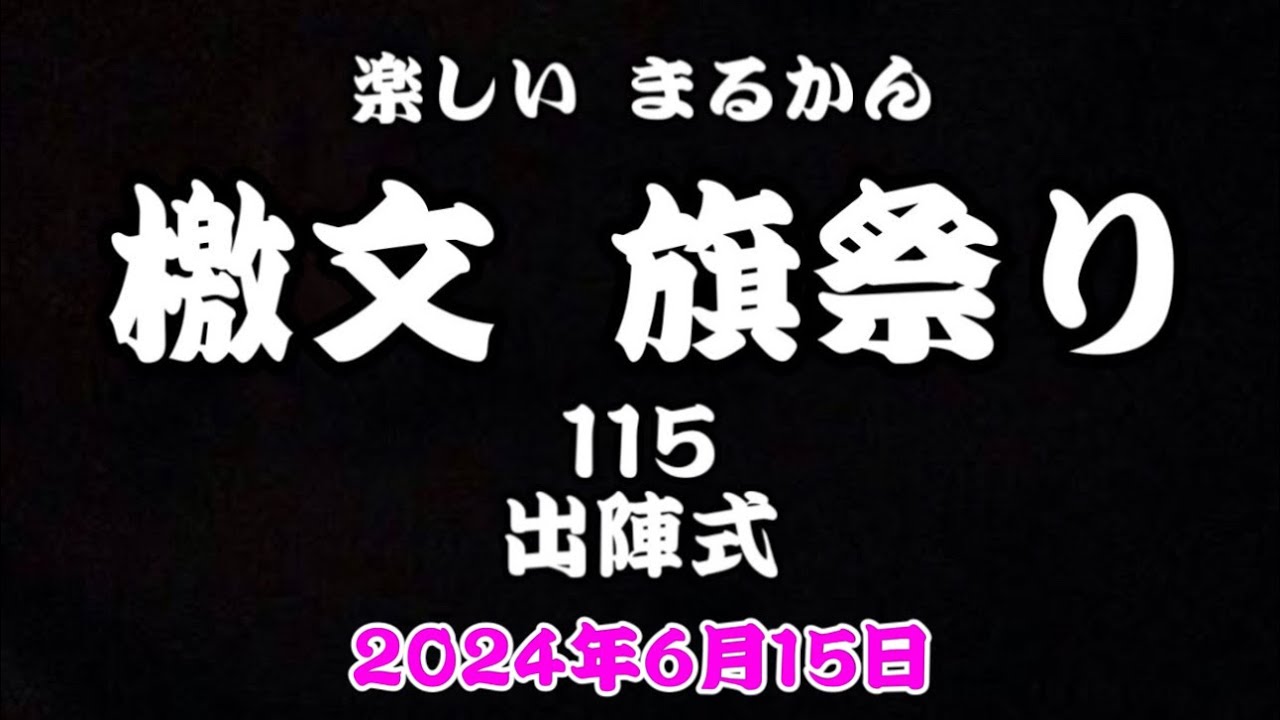 楽しい✨まるかん✨檄文旗祭り✨115✨出陣式✨2024年6月15日✨✨