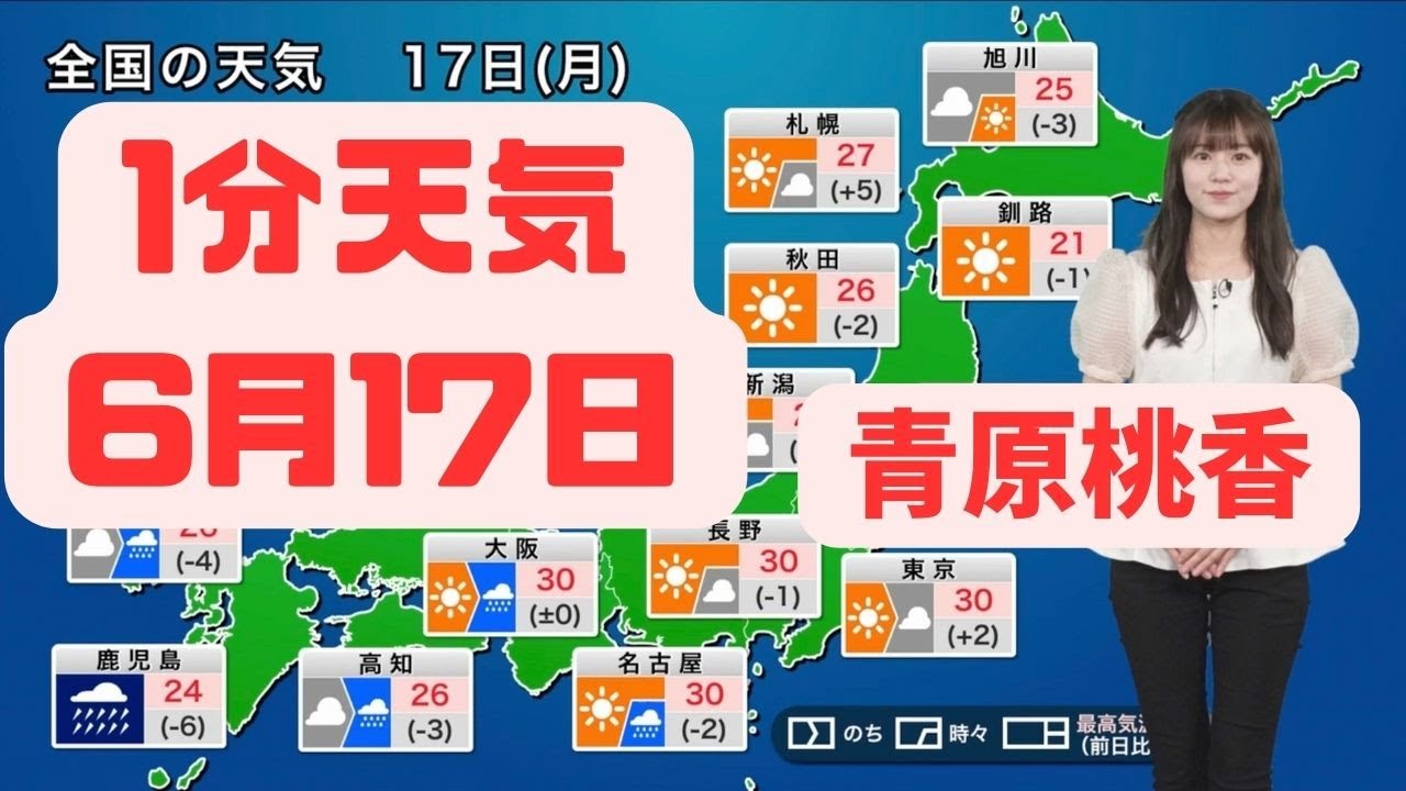 6月17日月曜日の天気#切り抜き #ウェザーニュース #青原桃香