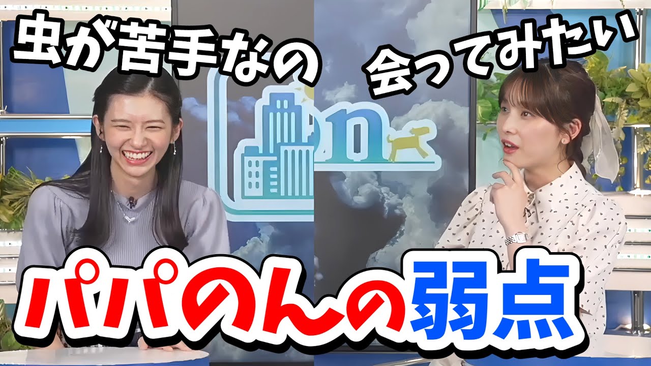【大島璃音・松雪彩花】のんちゃんのパパにも弱点があった！かっこいいパパのんでも虫には弱い【ウェザーニュース切り抜き】