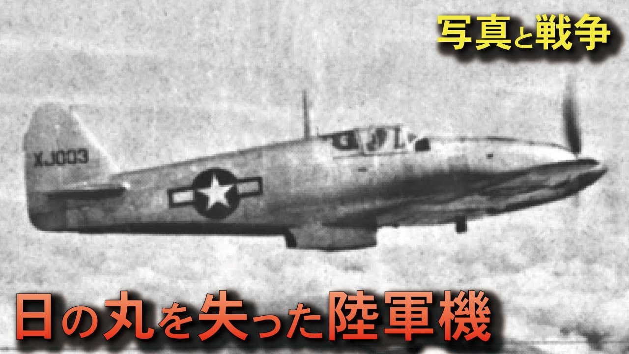 【写真で語る】日の丸を失った日本陸軍機