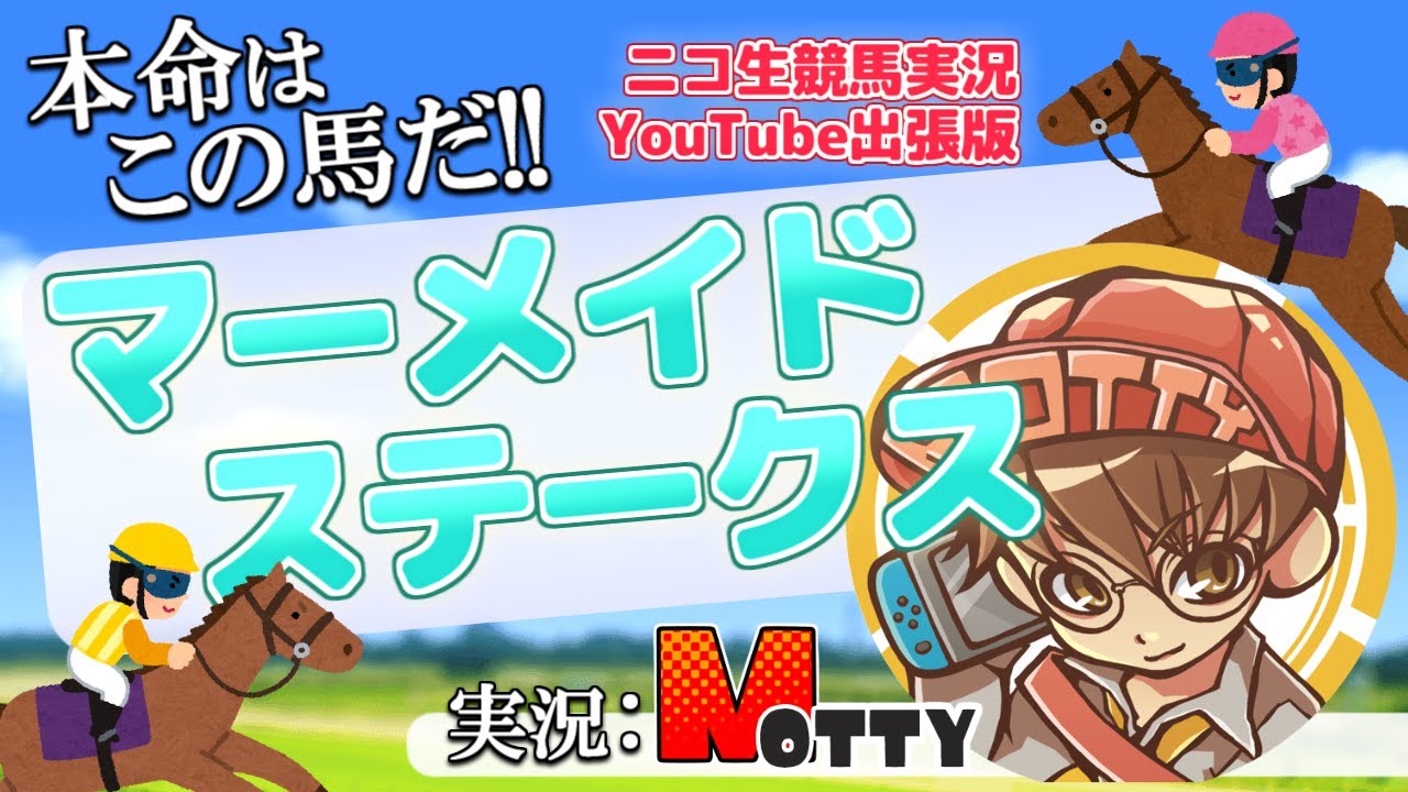 【競馬生配信】マーメイドステークス(GIII) を実況！MOTTYのニコ生競馬実況中継！出張版！【中央競馬】