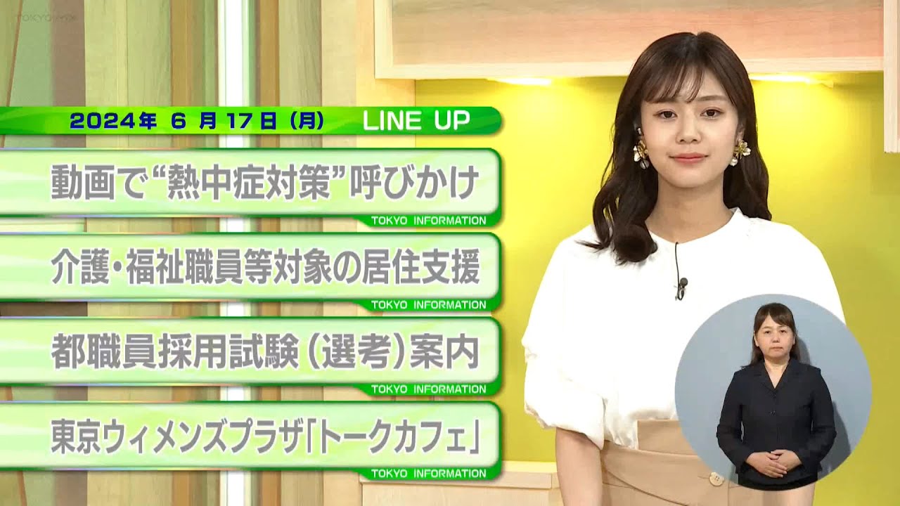東京インフォメーション　2024年6月17日放送