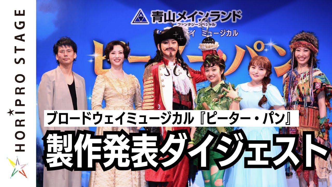 【チケット好評販売中】青山メインランドファンタジースペシャルブロードウェイミュージカル『ピーター・パン』製作発表ダイジェスト